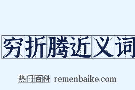 穷折腾近义词是什么意思的图片